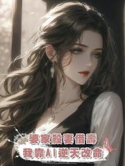 婆家殺妻借壽,我靠AI逆天改命
