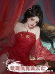 夫君逼我養私生女後,我讓他家破人亡