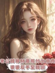 老公不想給我媽出治療費偷偷轉移財產,他不知道婆婆全給我轉回來了