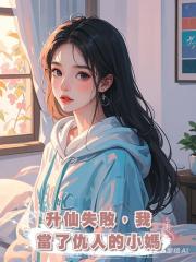 升仙失敗,我當了仇人的小媽