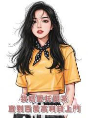 我媽喜歡託關係辦事,直到她被騙欠了一百萬高利貸