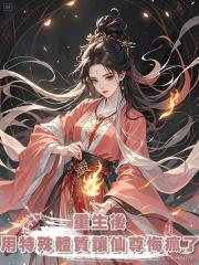 重生後,我用特殊體質搞定仙尊,仙後悔瘋了