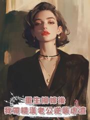 重生換嫁後,我帶糙漢老公逆襲虐渣
