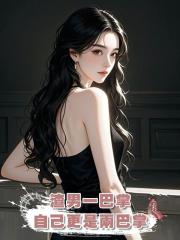 渣男一巴掌,自己更是兩巴掌