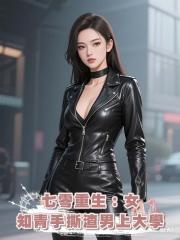 七零重生:女知青手撕渣男上大學