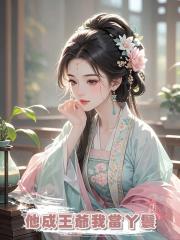 和男友雙雙穿越了,他成王爺我當丫鬟,一年後他三妻四妾