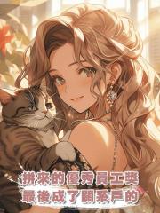 我苦幹一年沖優秀員工,領導卻把獎和成果給了關係戶