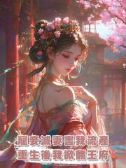 夫君寵妾滅妻,讓我流產。逃出生天後,我讓整個王府都雞犬不寧。