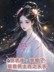 穿書後,我睡了暴君男主逃之夭夭