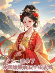 清明那天,我繼承了沖喜娘親的五十任夫君
