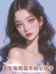 重生後哥哥不救小侄子