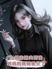 九個未婚夫死後,媽媽的機械表火了