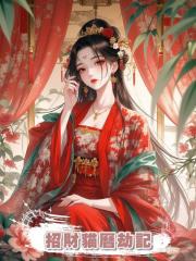 招財貓曆劫記