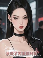 代替宿主攻略霸總後,我成了男主白月光