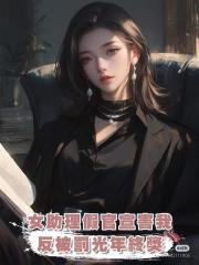 丈夫的女助理以官宣之名騙我後,我精心準備,卻被罰光年終獎!