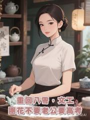 重回八零,文工團花不要老公要高考