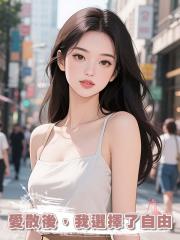愛散後,我選擇了自由