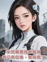 女兒被寄住女篡改考公崗位後,我殺瘋了