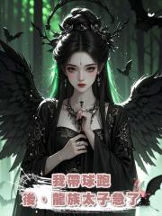 我帶球跑後,龍族太子急了