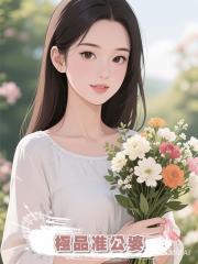 極品準公婆