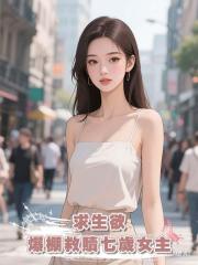 穿成惡毒後媽,我求生欲爆棚救贖七歲女主