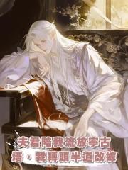 夫君陪我流放寧古塔,我轉頭半道改嫁