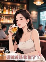 弟弟為了上分竟然將我的聯繫方式給別人,這弟弟該收拾了!