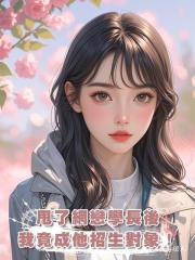 社死!斷崖式分手甩了網戀學長後,我成了他的招生對象