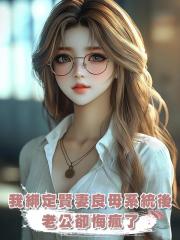 我綁定賢妻良母系統後老公卻悔瘋了