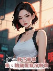 救下表妹後,她卻恨我沒救貓