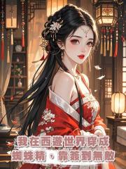 我在西遊世界穿成蜘蛛精,靠簽到無敵