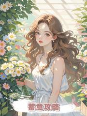 蓄意攻略