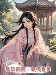 春日遲遲,桑何萋萋