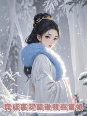 穿成高翠蘭後我喜當娘