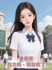 重返將死之時,姐殺瘋了