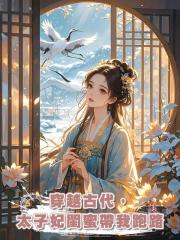 穿越古代,太子妃閨蜜帶我跑路