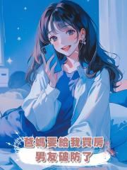 爸媽要給我買房,男友破防了