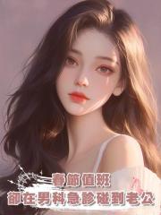 春節值班,卻在男科急診碰到老公
