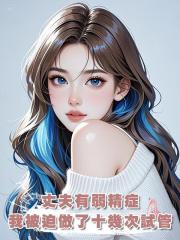 丈夫有弱精症,我就被迫打了五年針做了十幾次試管
