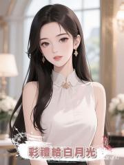 老公要把我的彩禮給白月光當嫁妝，我答應後，他破防了