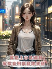高鐵上小孩踹我,我禮貌制止,家長卻直接拿臭腳踹我頭髮,我怒了