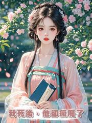 我死後,他卻瘋魔了,翻遍全城隻為用異術喚我重生