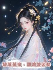 碧落黃泉,難渡婆娑劫