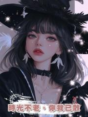 時光不老,你我已散