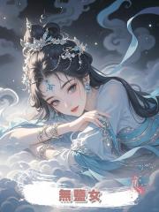 無鹽女