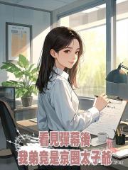 看見彈幕後,我弟竟是京圈太子爺