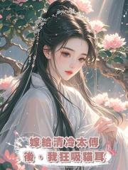 嫁給清冷太傅後,我狂吸貓耳