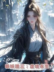 新妖譜三:虛境永生