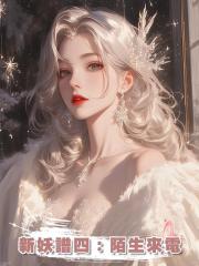 新妖譜四:陌生來電