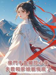 侯門千金被挖心後,夫君和爹娘都悔瘋了